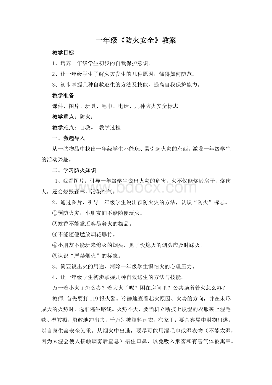 一年级防火安全教案.docx_第2页