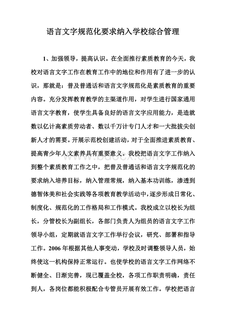 语言文字规范化要求纳入学校综合管理.doc_第1页