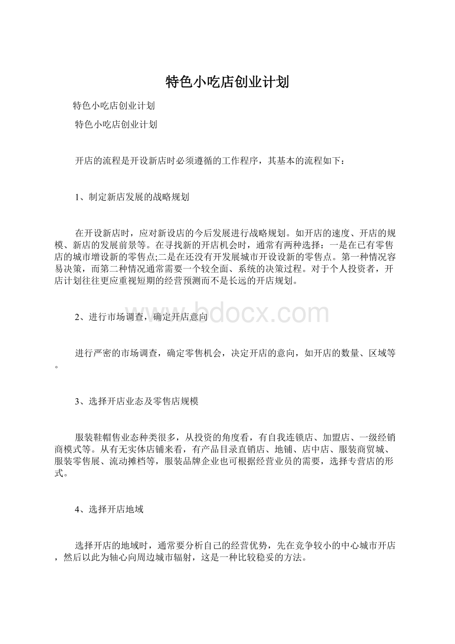 特色小吃店创业计划.docx_第1页