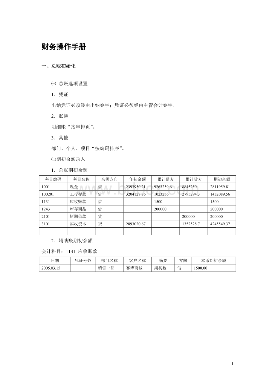 财务操作手册.doc