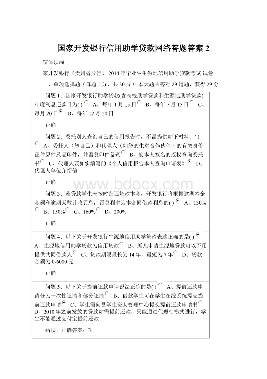 国家开发银行信用助学贷款网络答题答案2.docx