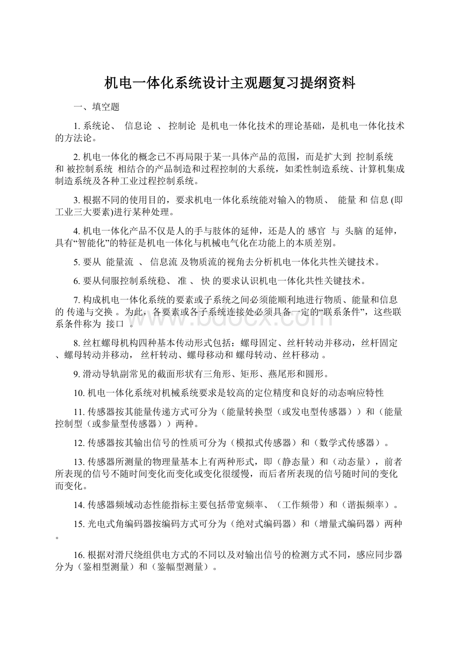 机电一体化系统设计主观题复习提纲资料.docx