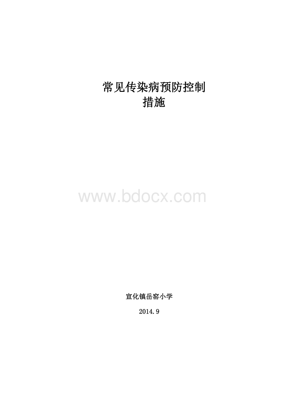 常见传染病预防控制措施Word格式.doc