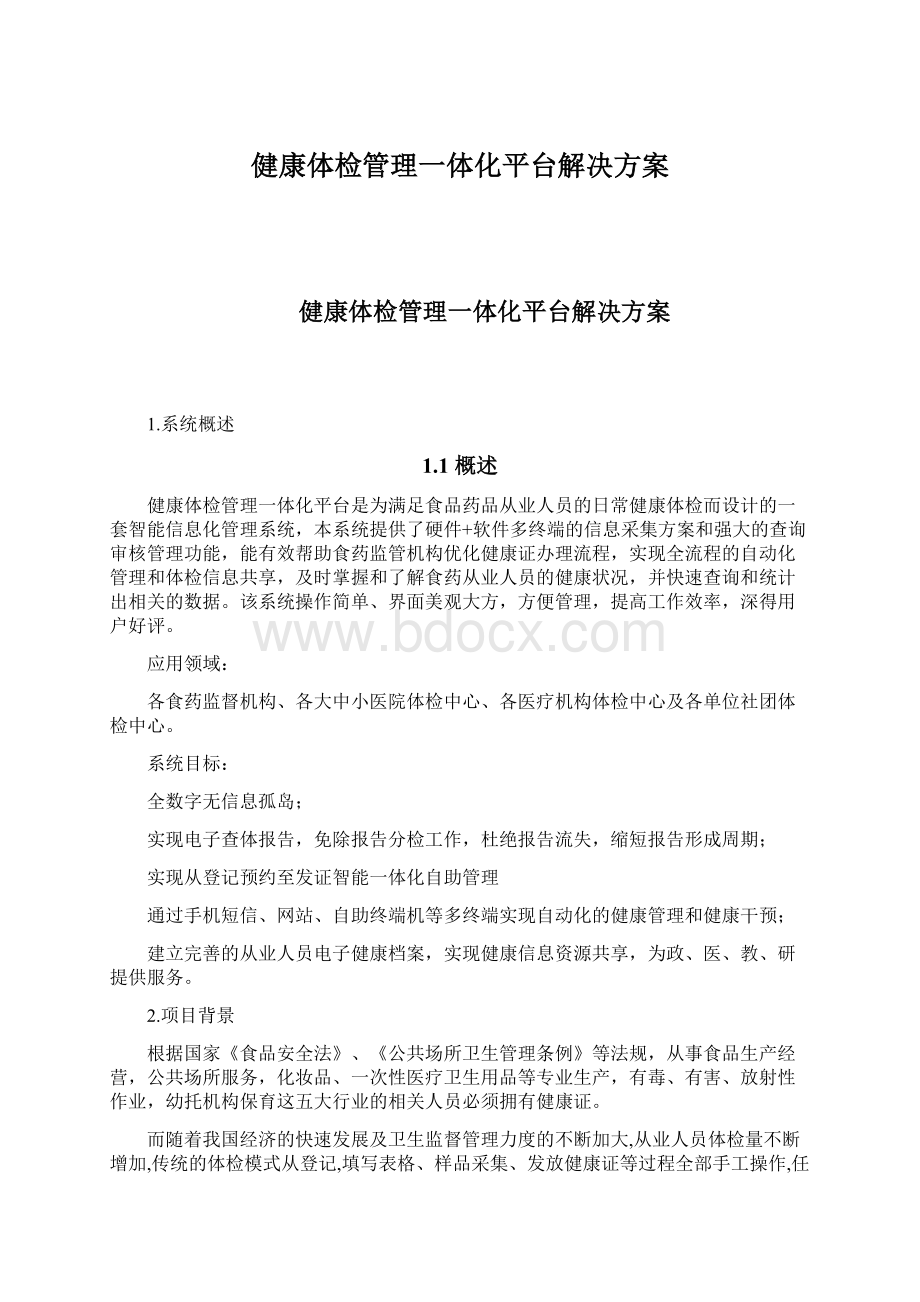 健康体检管理一体化平台解决方案文档格式.docx_第1页