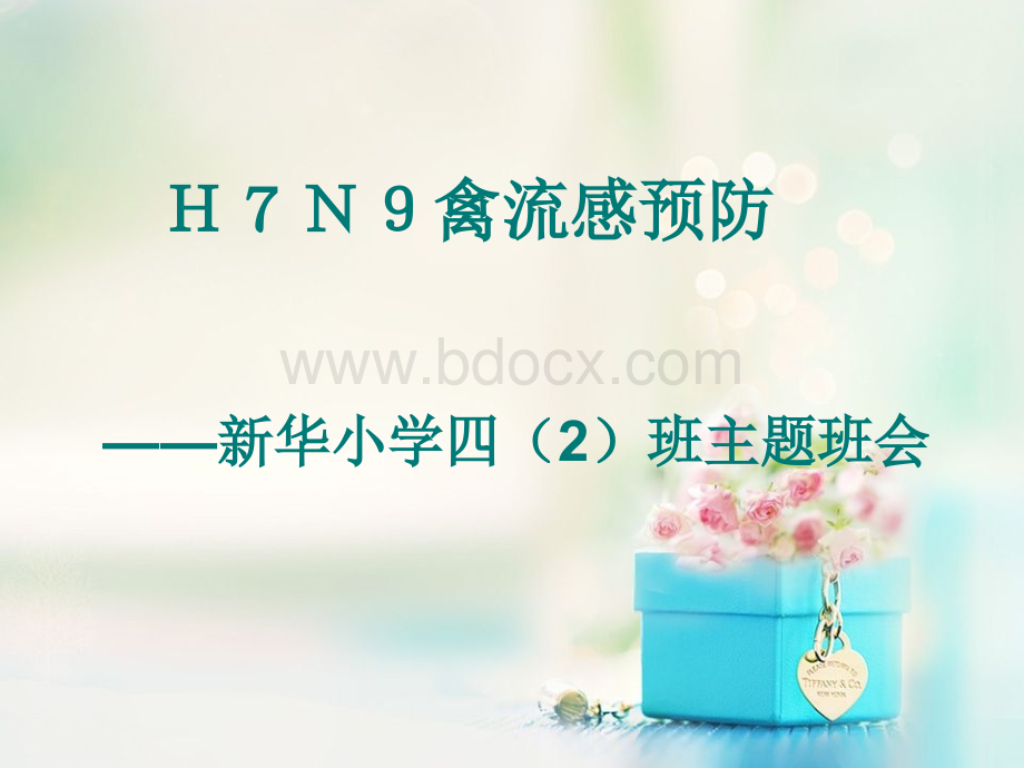 H7N9禽流感的预防和治疗主题班会.ppt
