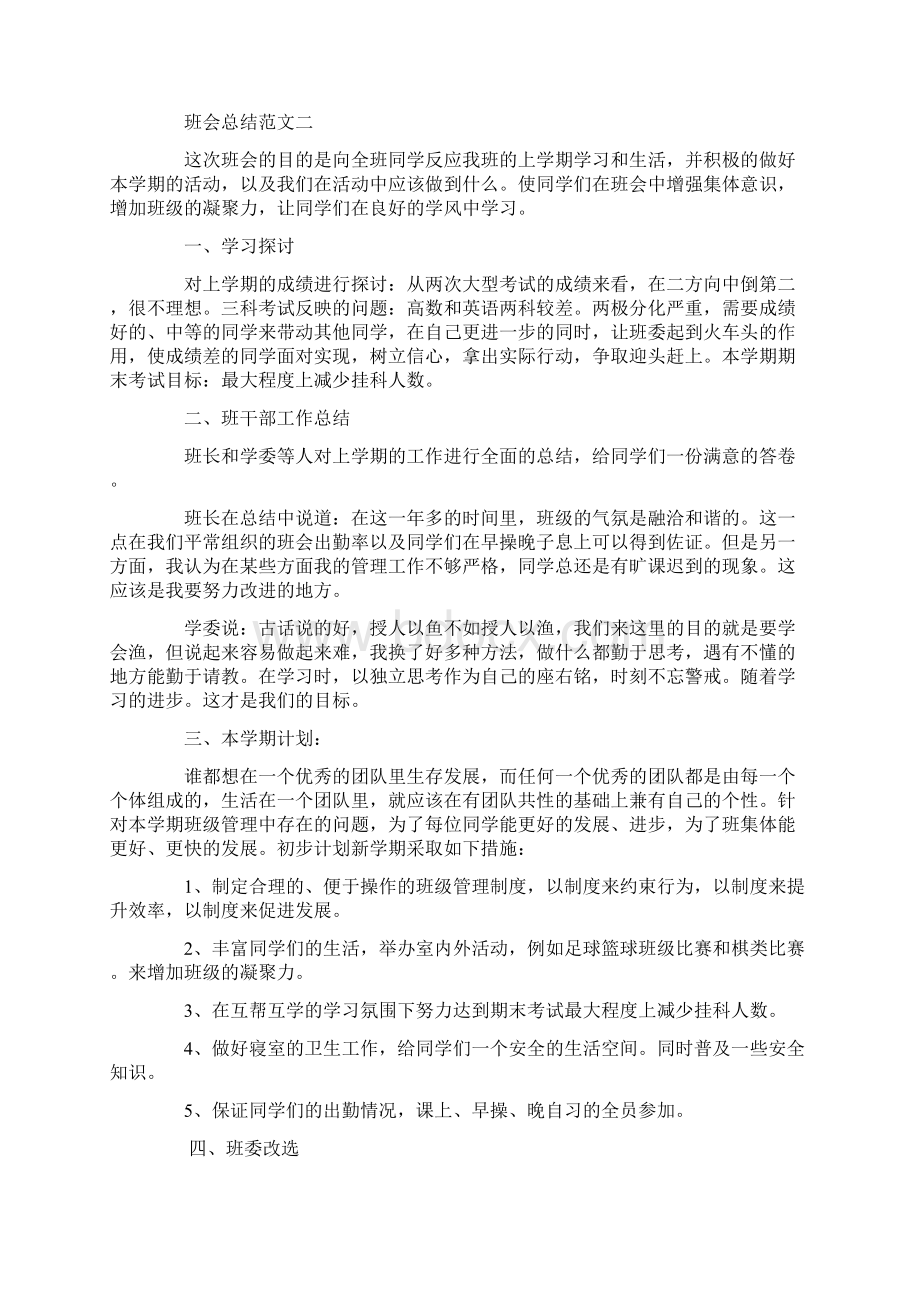 班会总结精选范文5篇Word格式.docx_第3页