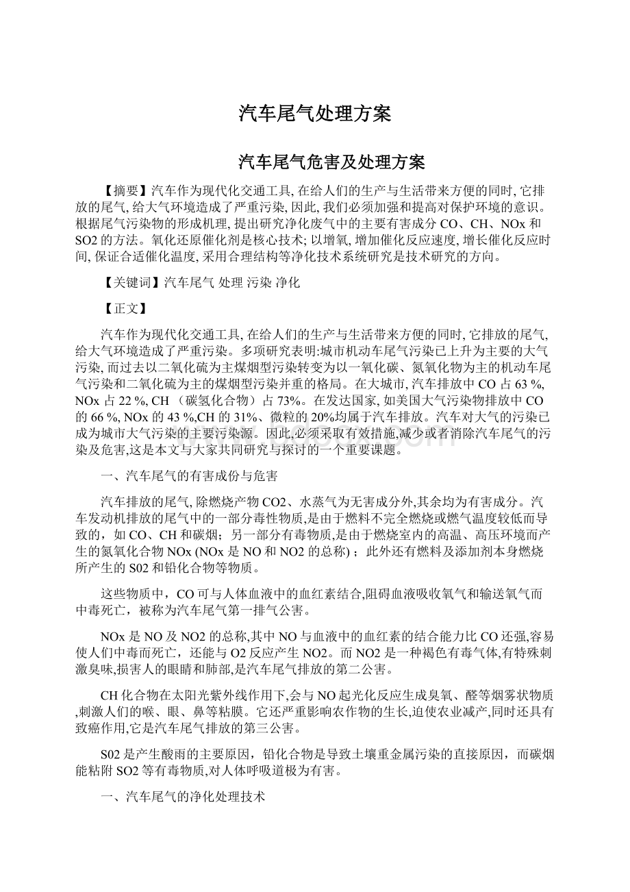 汽车尾气处理方案Word文件下载.docx