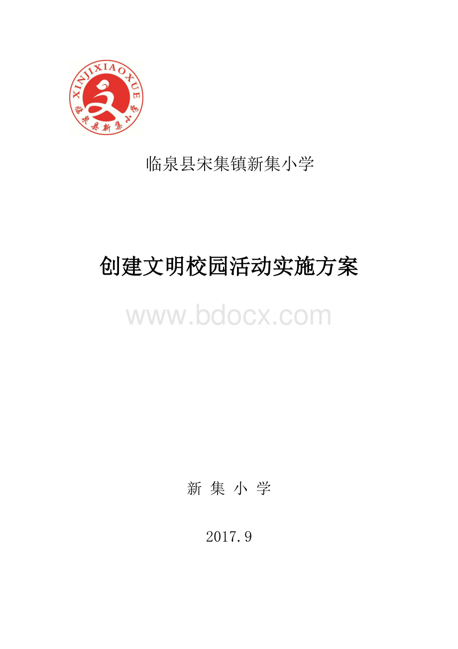 文明校园创建方案Word下载.docx