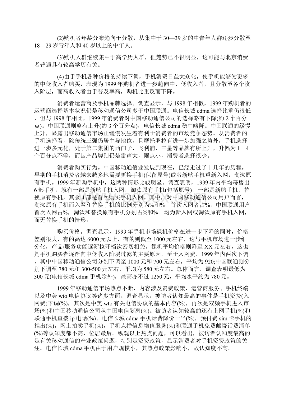 手机市场的调研报告Word文件下载.docx_第3页