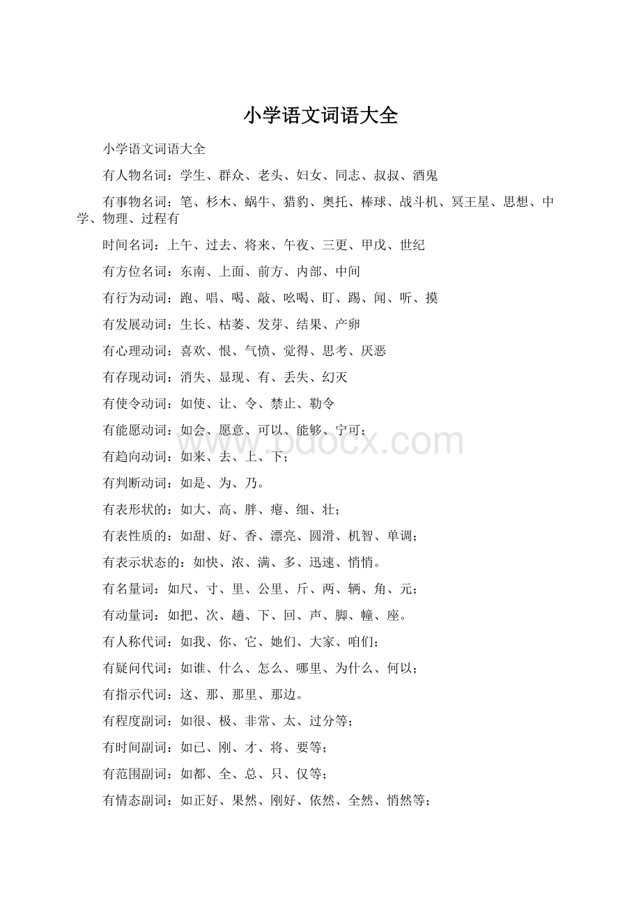 小学语文词语大全.docx_第1页