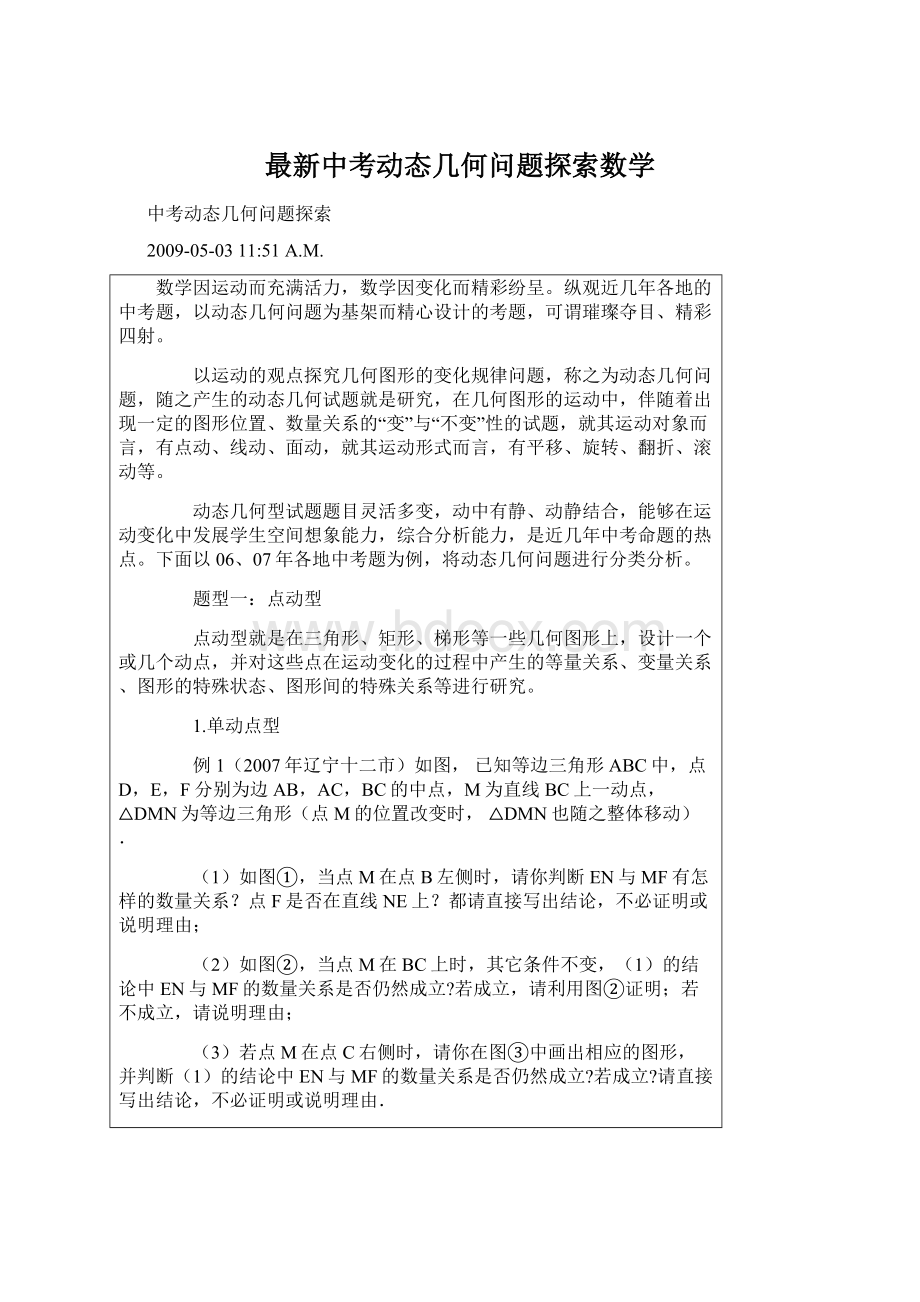 最新中考动态几何问题探索数学.docx_第1页