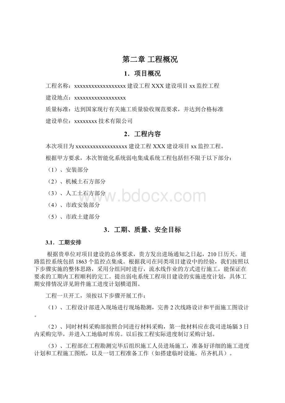 暗标施工组织设计投标Word格式.docx_第3页