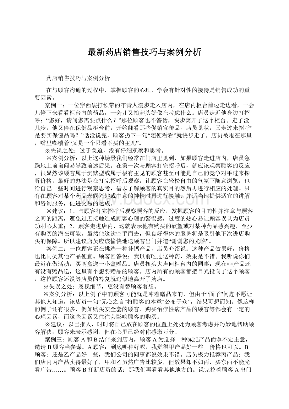 最新药店销售技巧与案例分析.docx