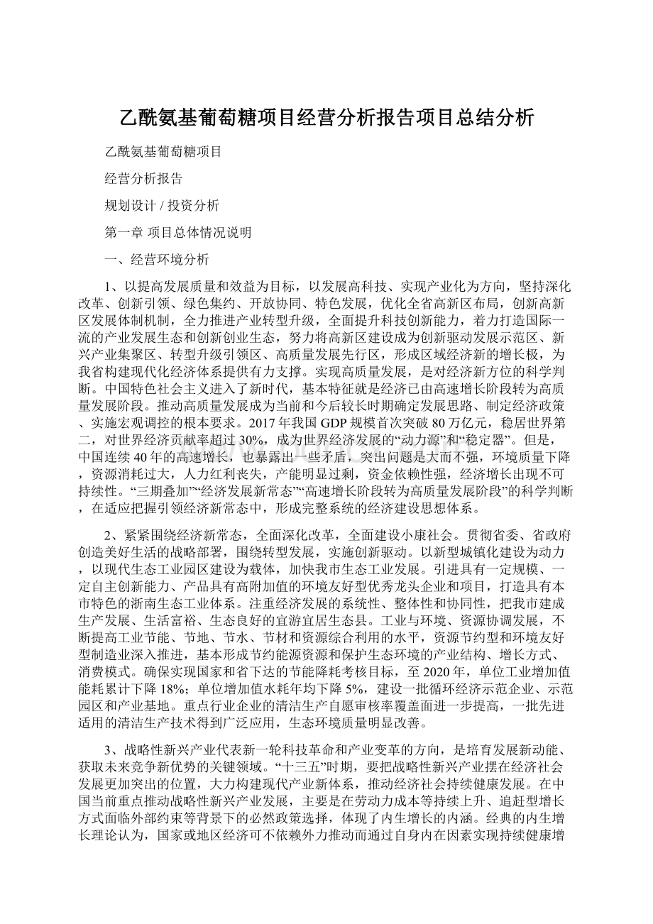 乙酰氨基葡萄糖项目经营分析报告项目总结分析.docx