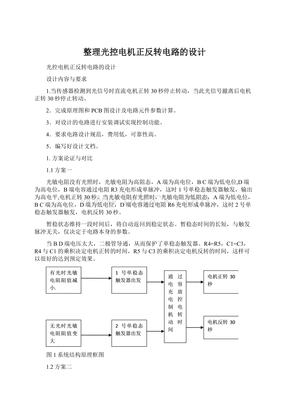 整理光控电机正反转电路的设计Word格式文档下载.docx_第1页