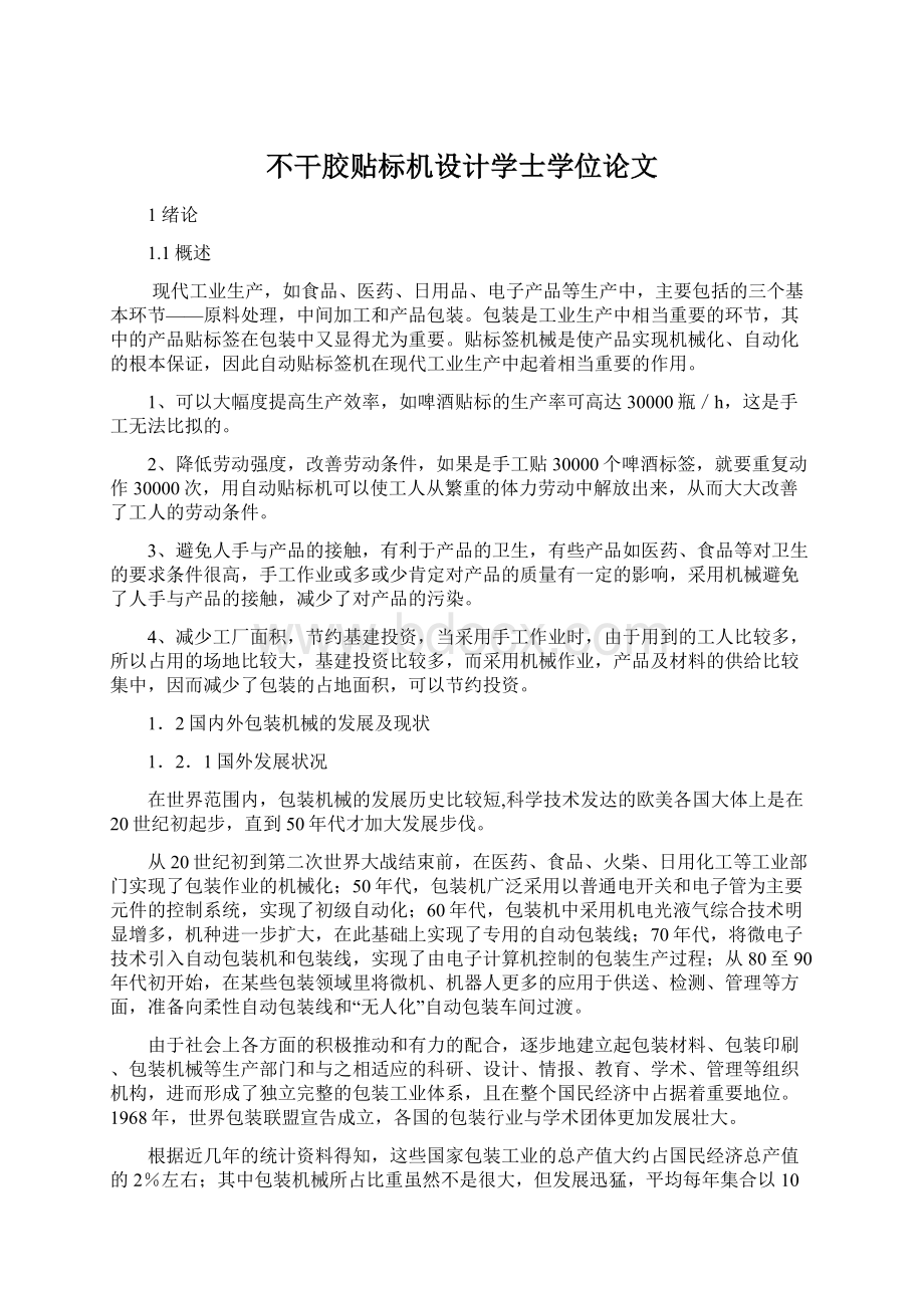 不干胶贴标机设计学士学位论文Word文档格式.docx_第1页