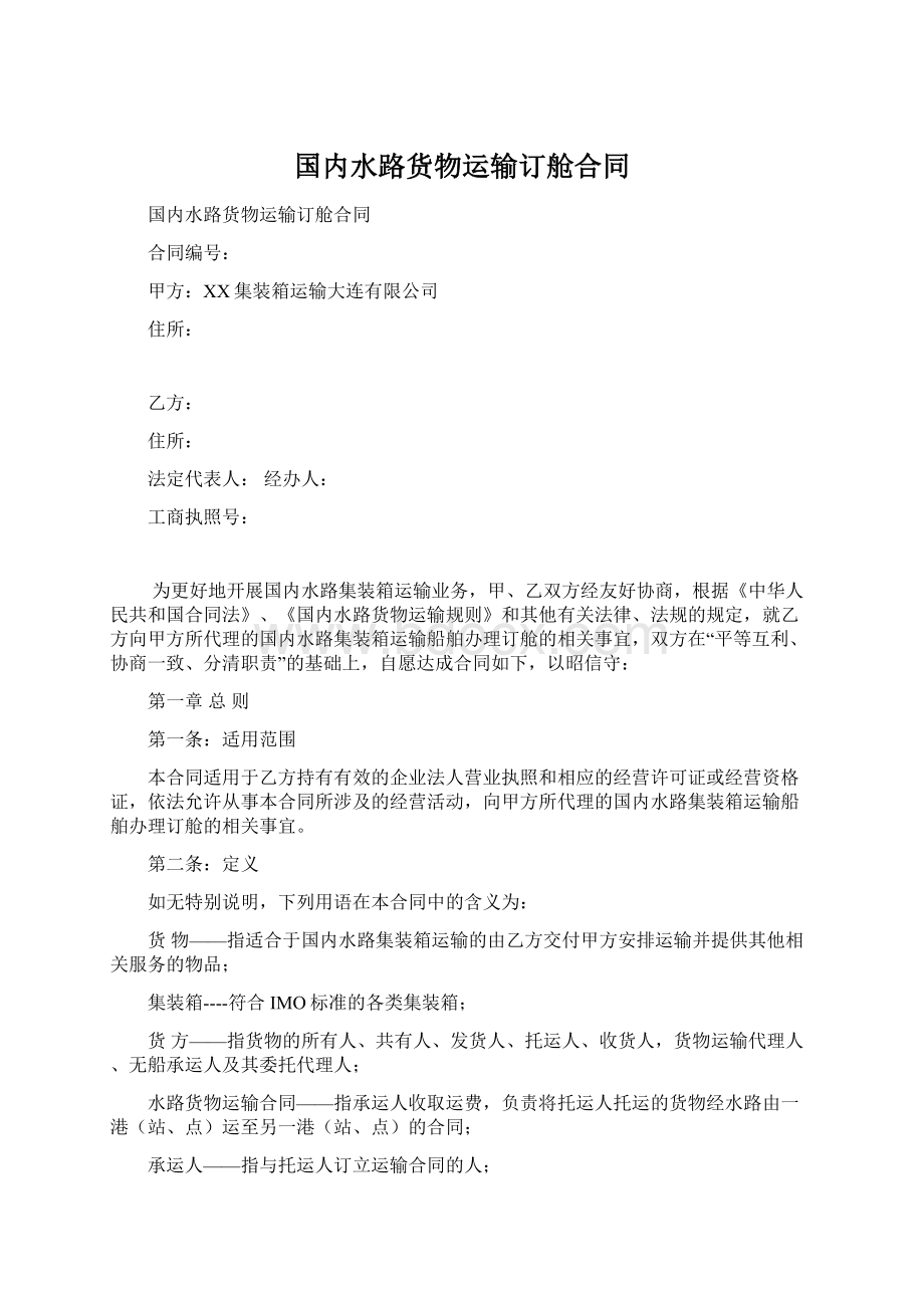 国内水路货物运输订舱合同Word格式文档下载.docx_第1页