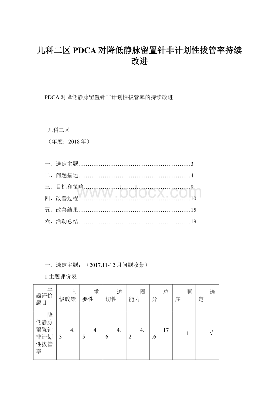 儿科二区PDCA对降低静脉留置针非计划性拔管率持续改进Word文件下载.docx_第1页