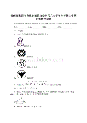 贵州省黔西南布依族苗族自治州兴义市学年八年级上学期期末数学试题.docx