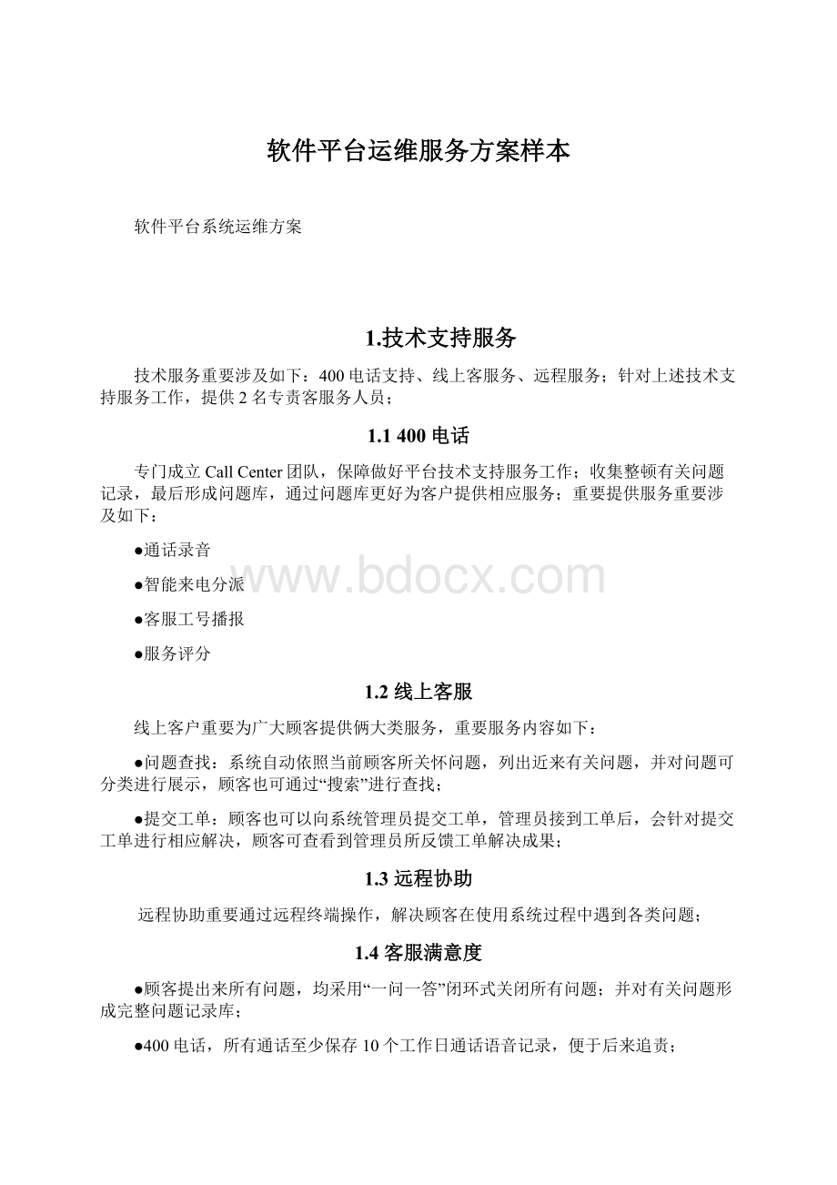 软件平台运维服务方案样本.docx