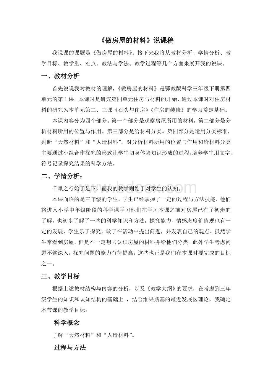 《做房子的材料》说课稿Word格式.doc_第1页