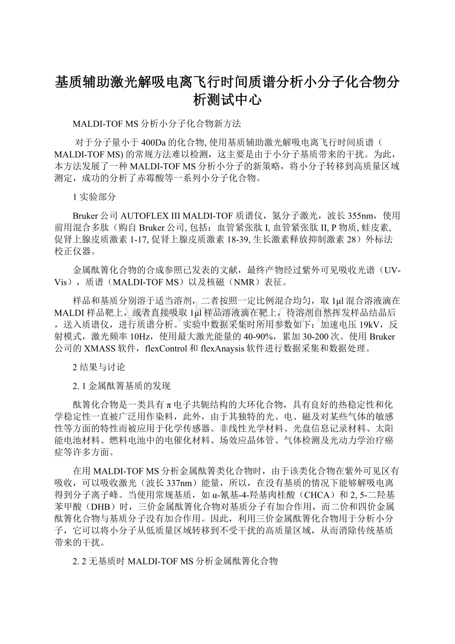 基质辅助激光解吸电离飞行时间质谱分析小分子化合物分析测试中心.docx