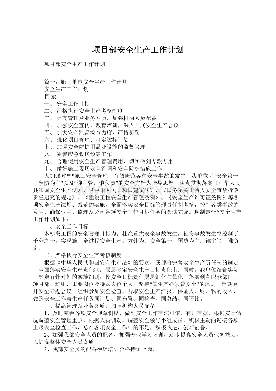 项目部安全生产工作计划Word格式.docx_第1页