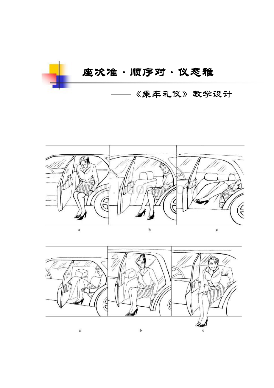 《乘车礼仪教学设计》Word文档下载推荐.doc