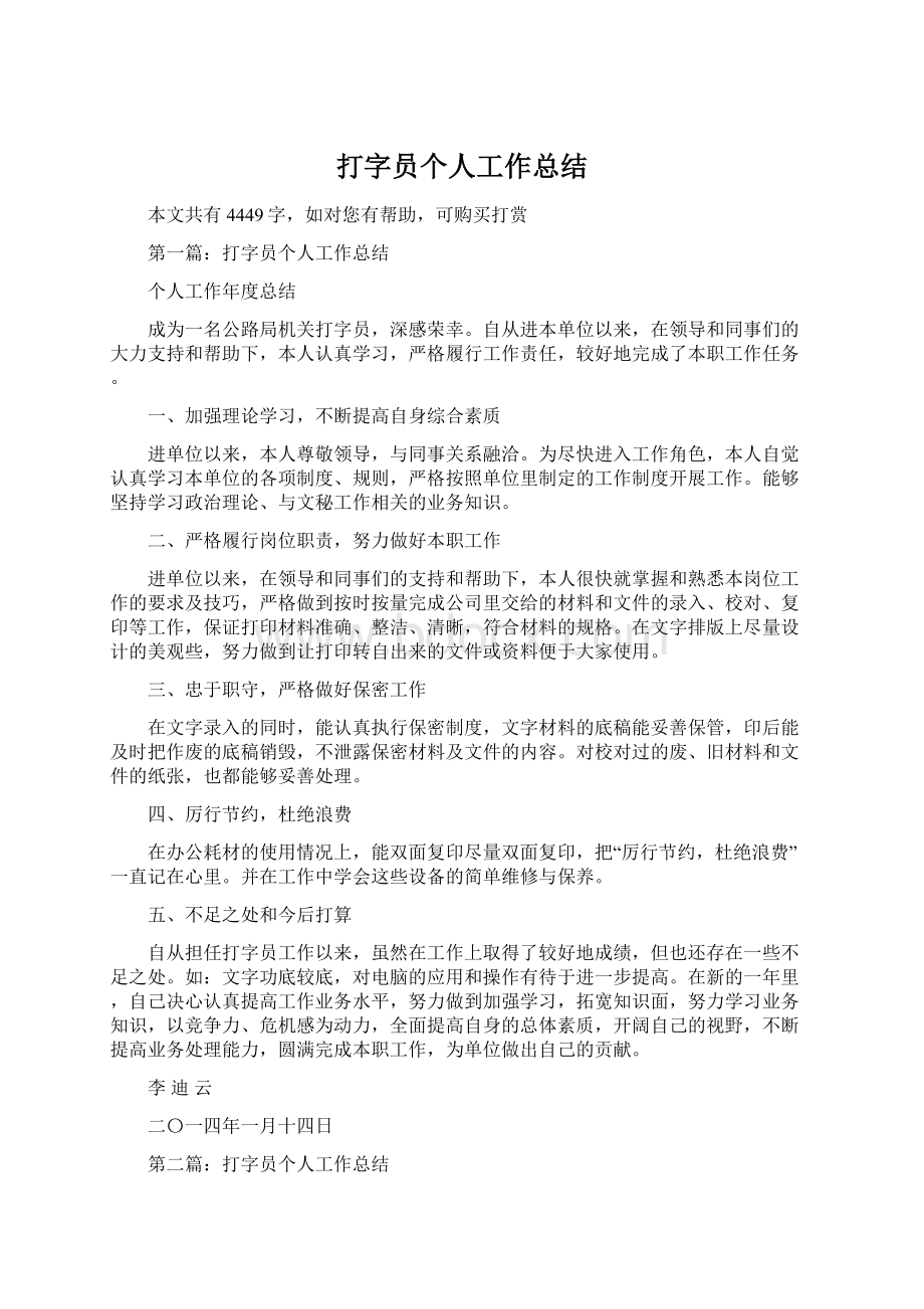 打字员个人工作总结Word格式文档下载.docx_第1页