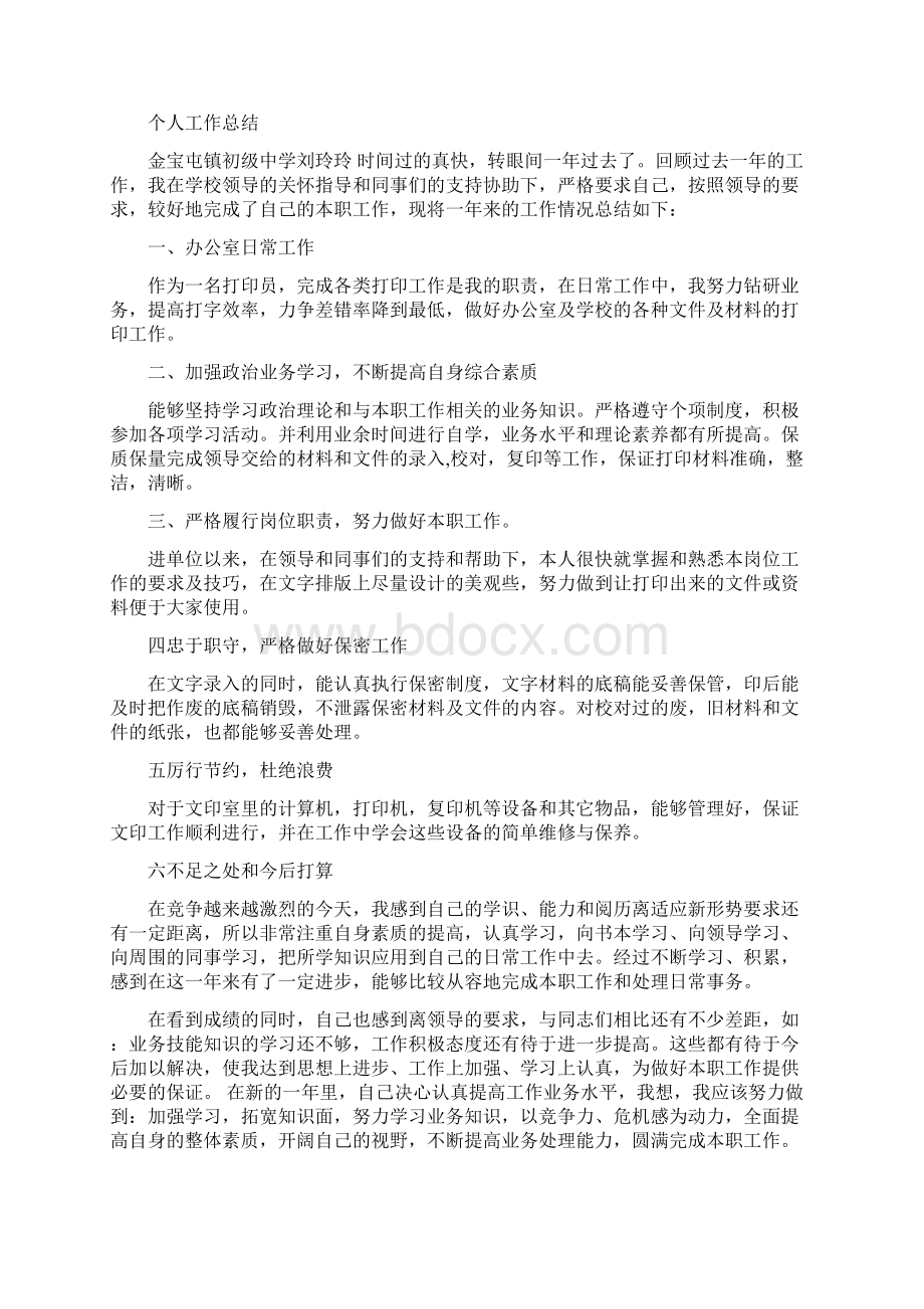 打字员个人工作总结Word格式文档下载.docx_第2页