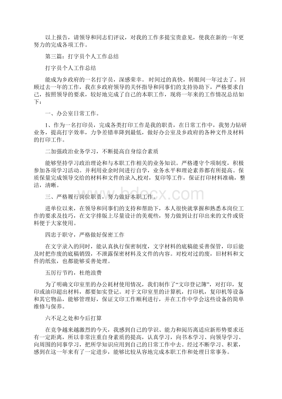 打字员个人工作总结Word格式文档下载.docx_第3页