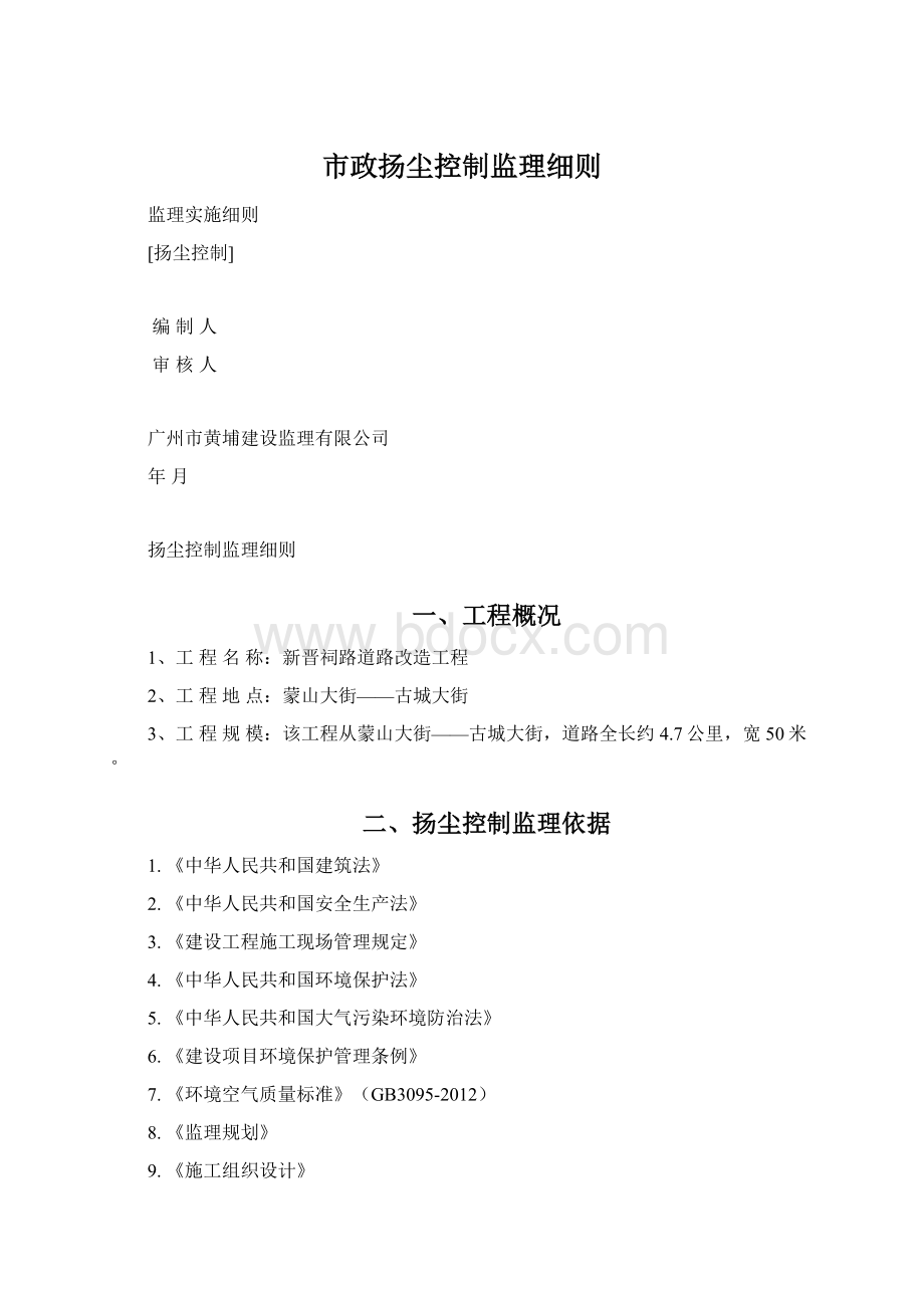 市政扬尘控制监理细则Word文件下载.docx_第1页