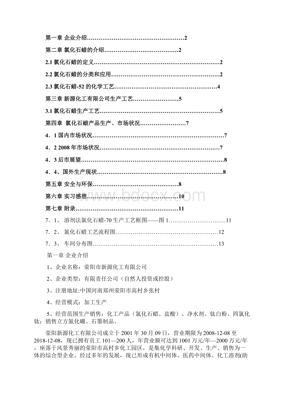 精细化工认知实习荥阳新源化工厂氯化石蜡文档格式.docx_第2页