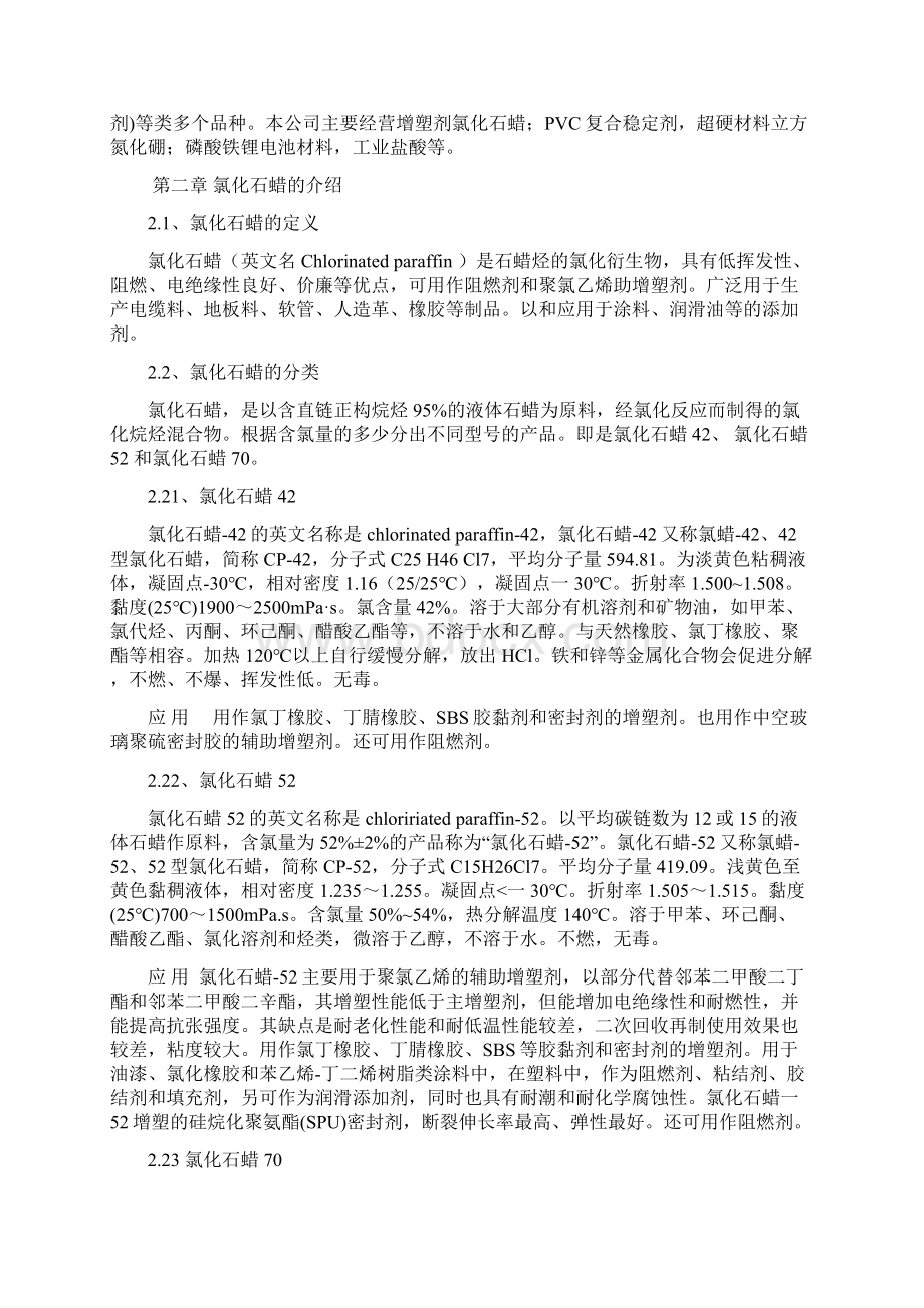 精细化工认知实习荥阳新源化工厂氯化石蜡文档格式.docx_第3页