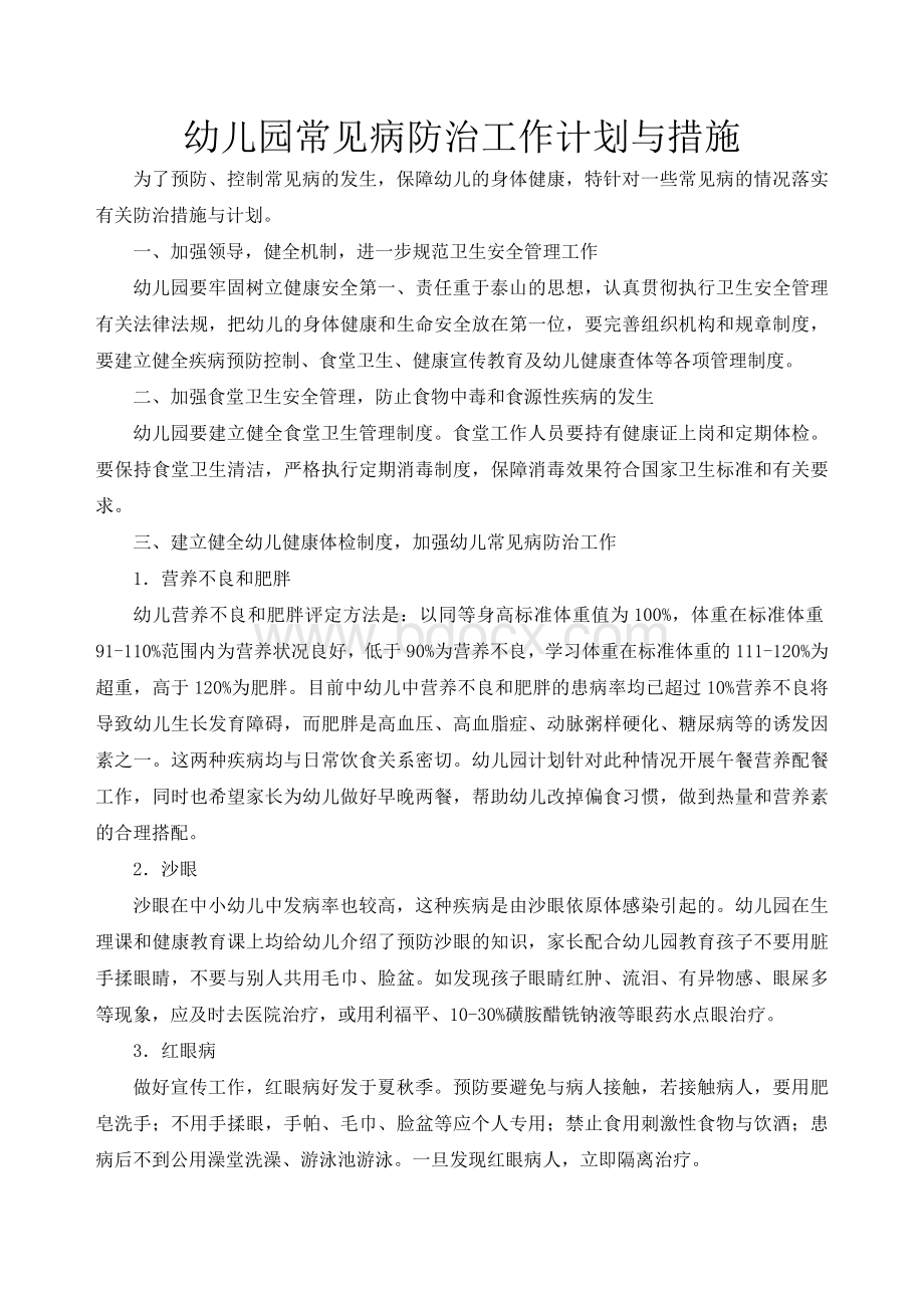 幼儿园常见病防治工作计划与措施Word文档格式.doc_第1页