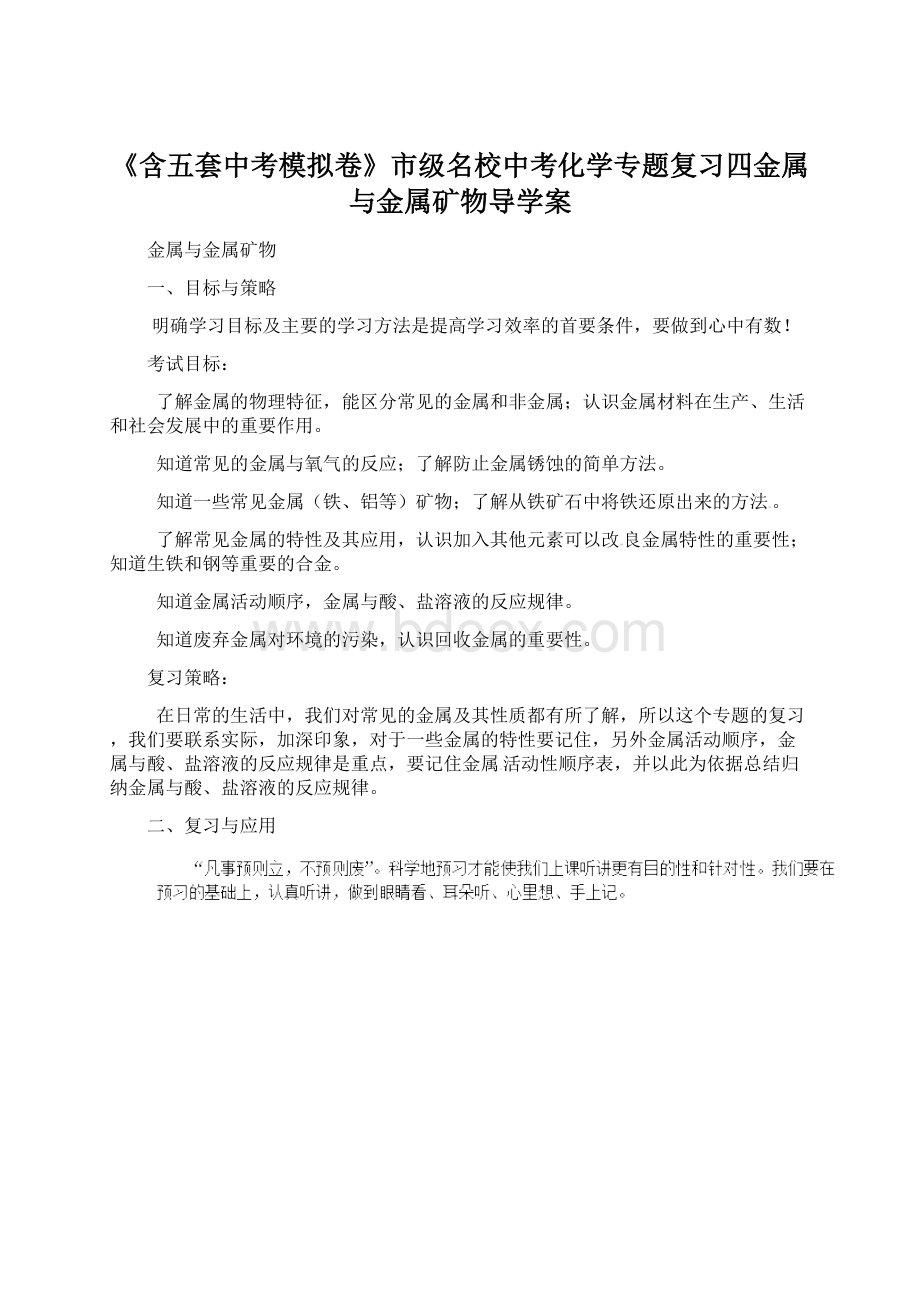 《含五套中考模拟卷》市级名校中考化学专题复习四金属与金属矿物导学案.docx