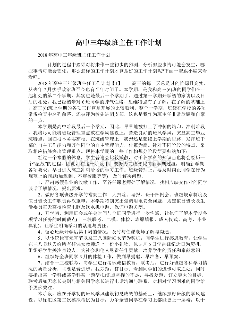 高中三年级班主任工作计划Word文件下载.docx