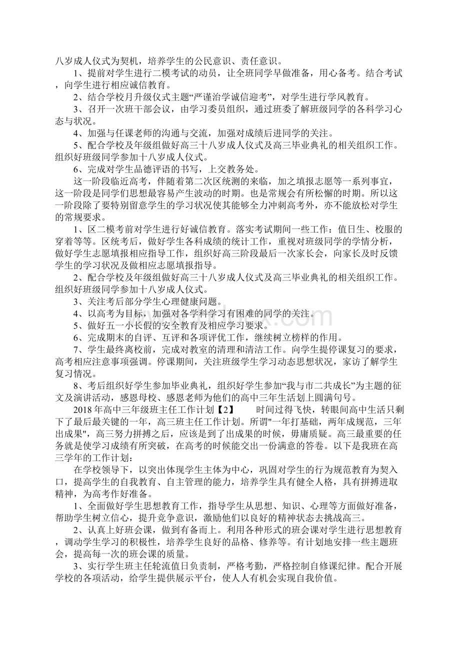 高中三年级班主任工作计划Word文件下载.docx_第2页