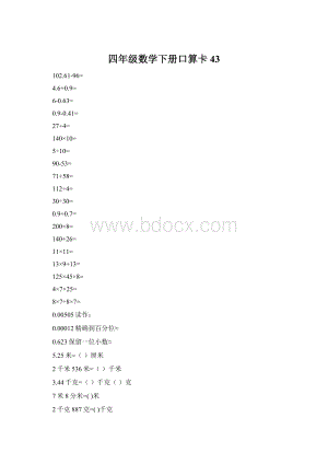 四年级数学下册口算卡43.docx