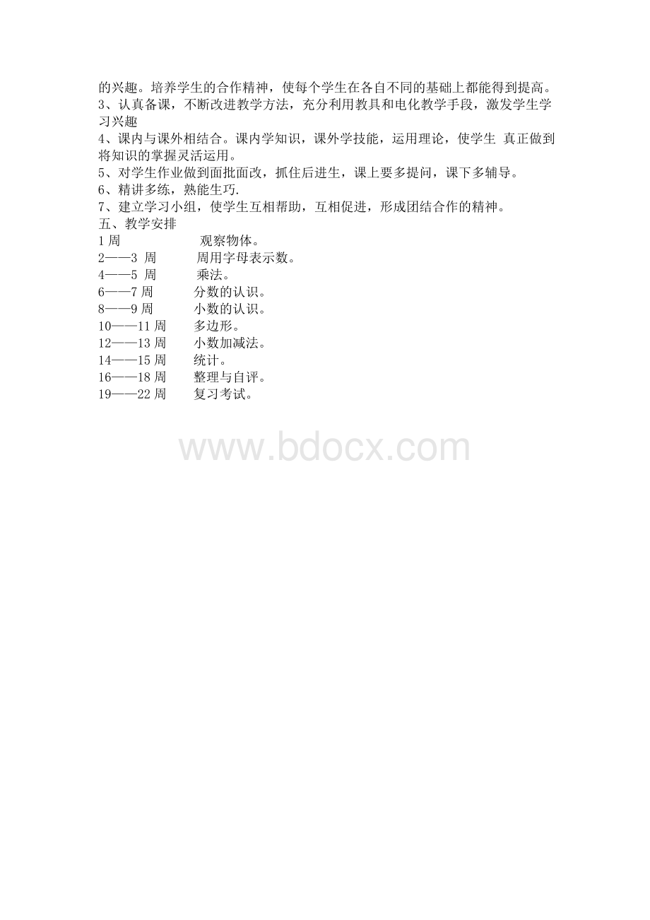 冀教版数学教学计划四年级下.doc_第2页