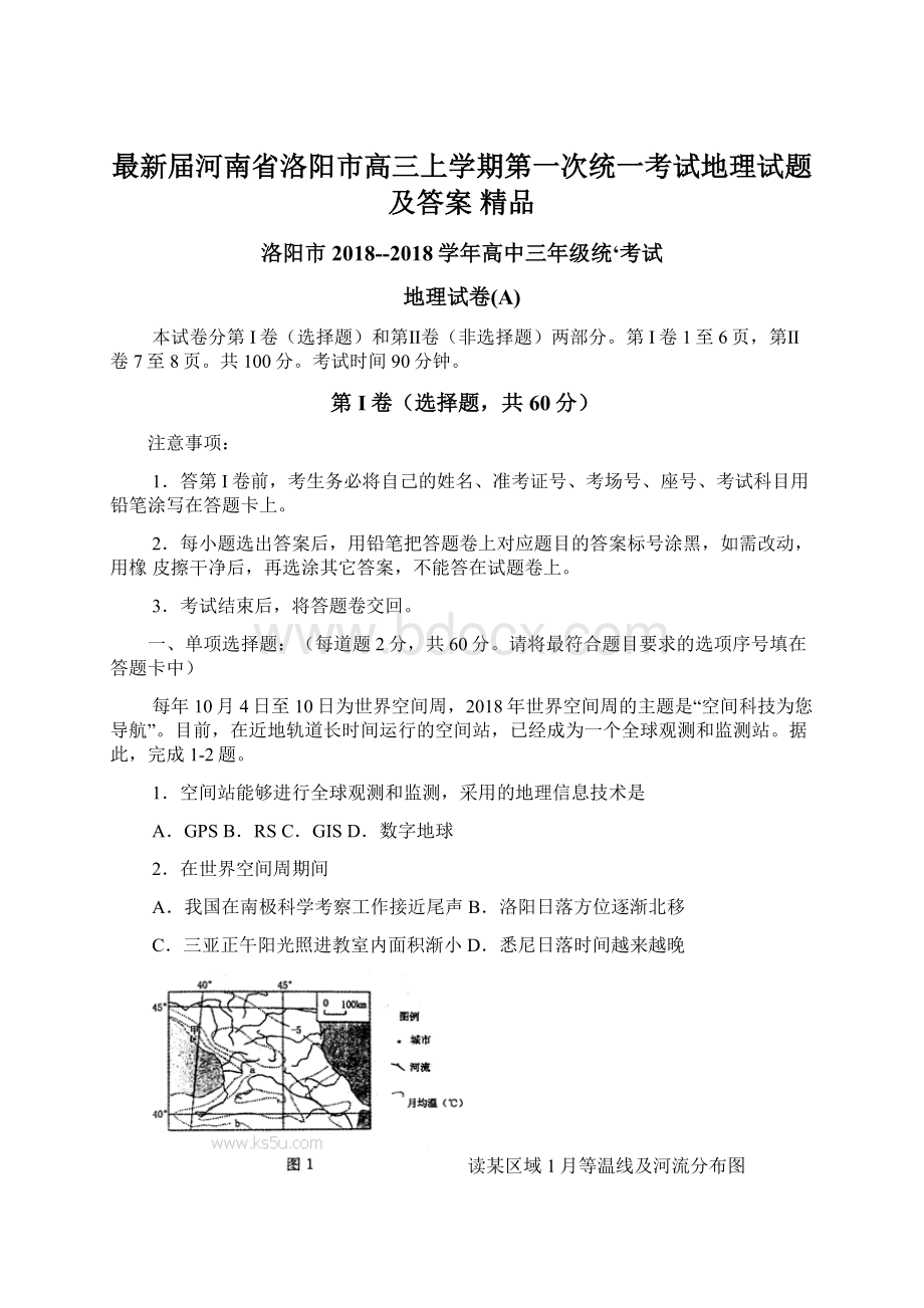 最新届河南省洛阳市高三上学期第一次统一考试地理试题及答案 精品Word文档格式.docx