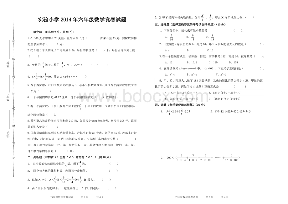 实验小学2014六年级数学竞赛试卷.doc