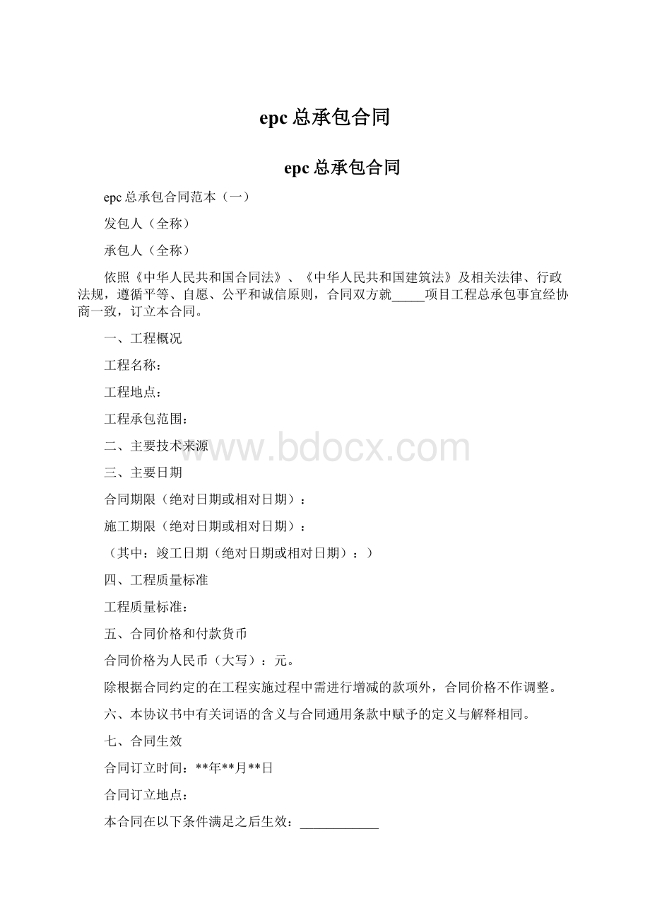 epc总承包合同.docx_第1页