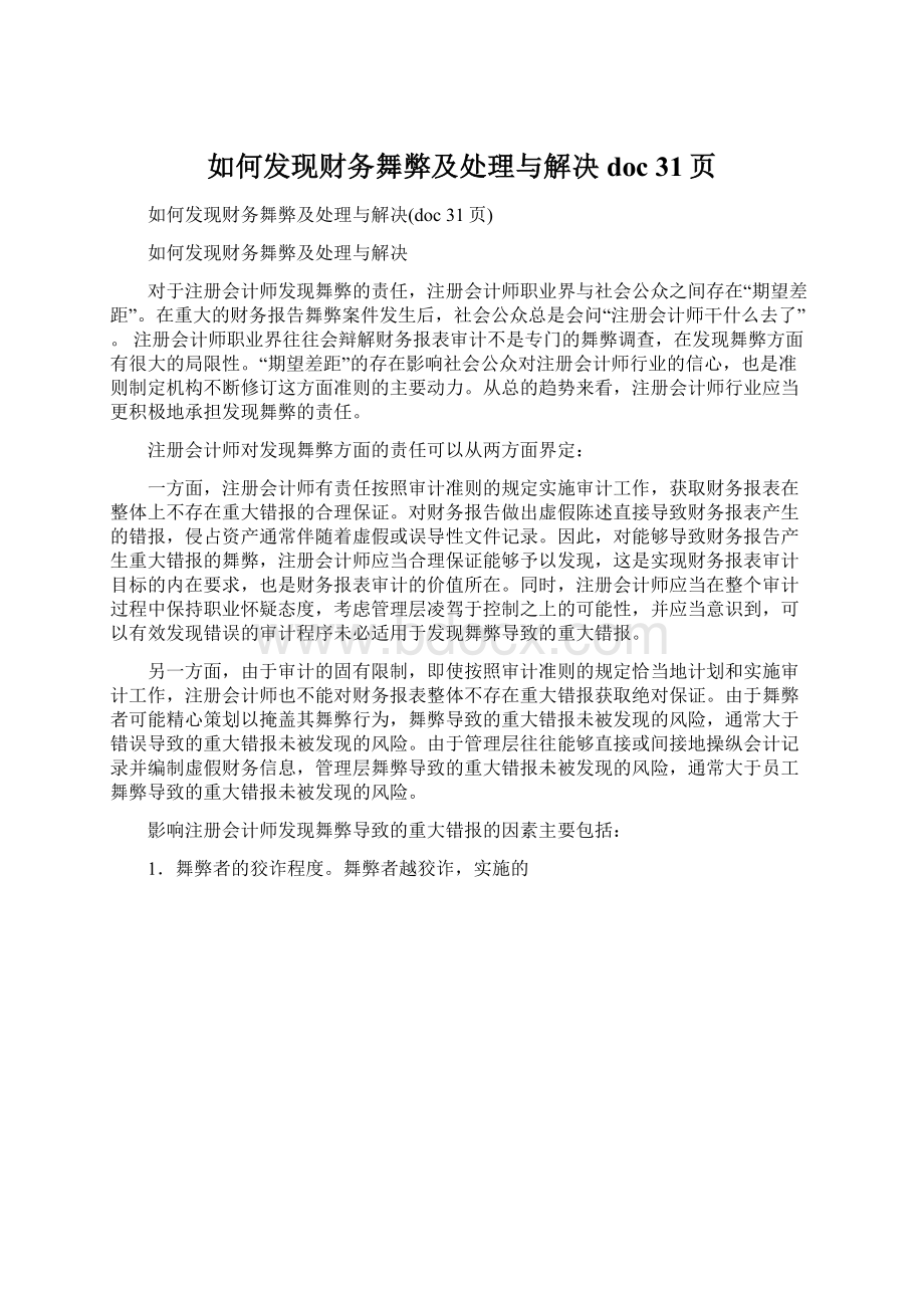 如何发现财务舞弊及处理与解决doc 31页Word文档下载推荐.docx_第1页