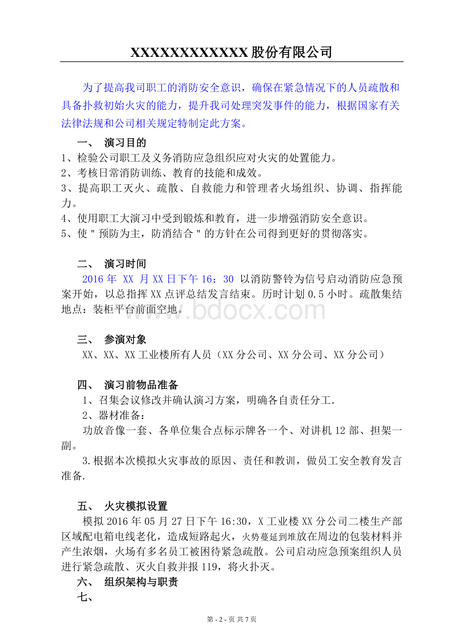 集团联合消防演习方案.doc_第3页