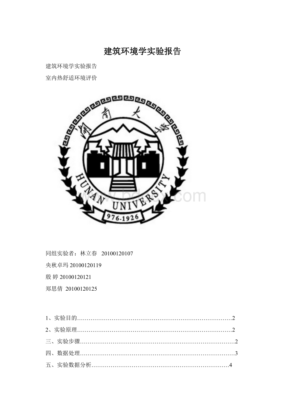 建筑环境学实验报告.docx