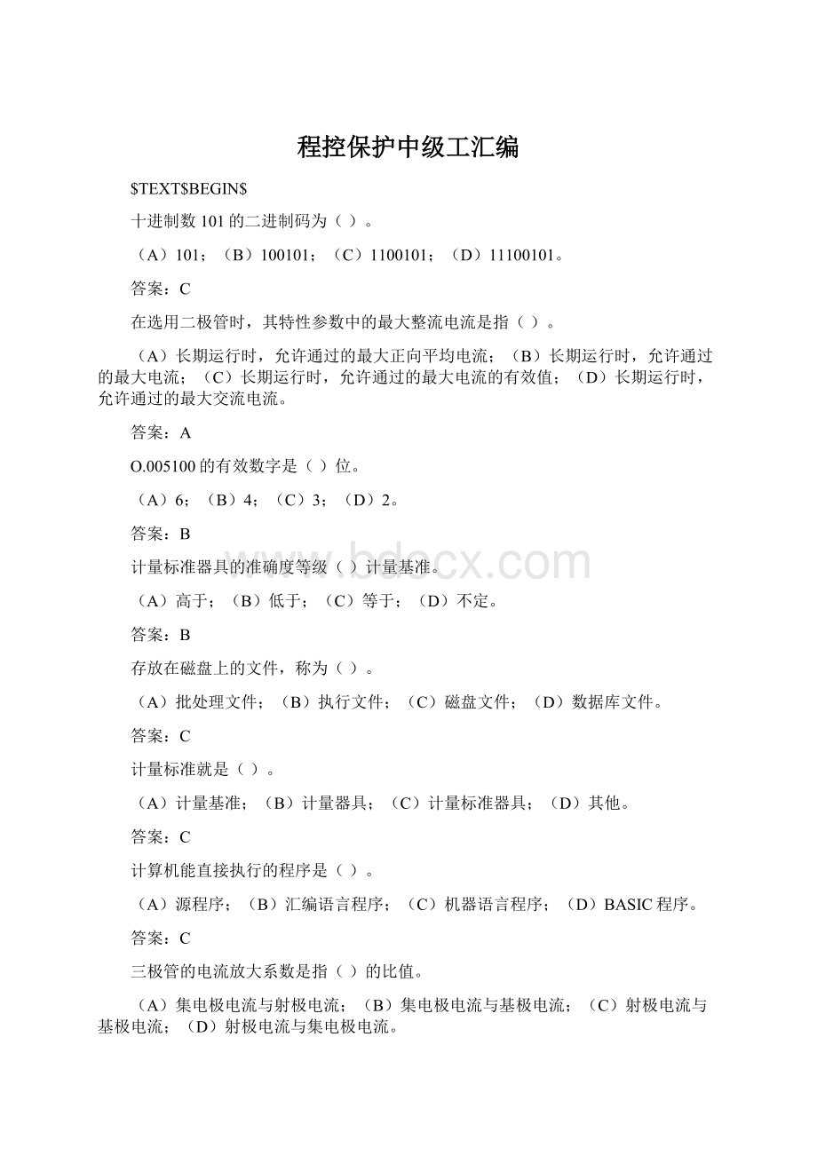 程控保护中级工汇编Word文档格式.docx_第1页