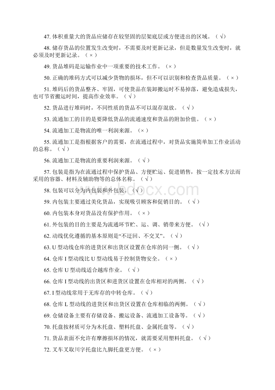 国赛现代物流仓储与配送实务理论题400题附答案11Word文件下载.docx_第3页