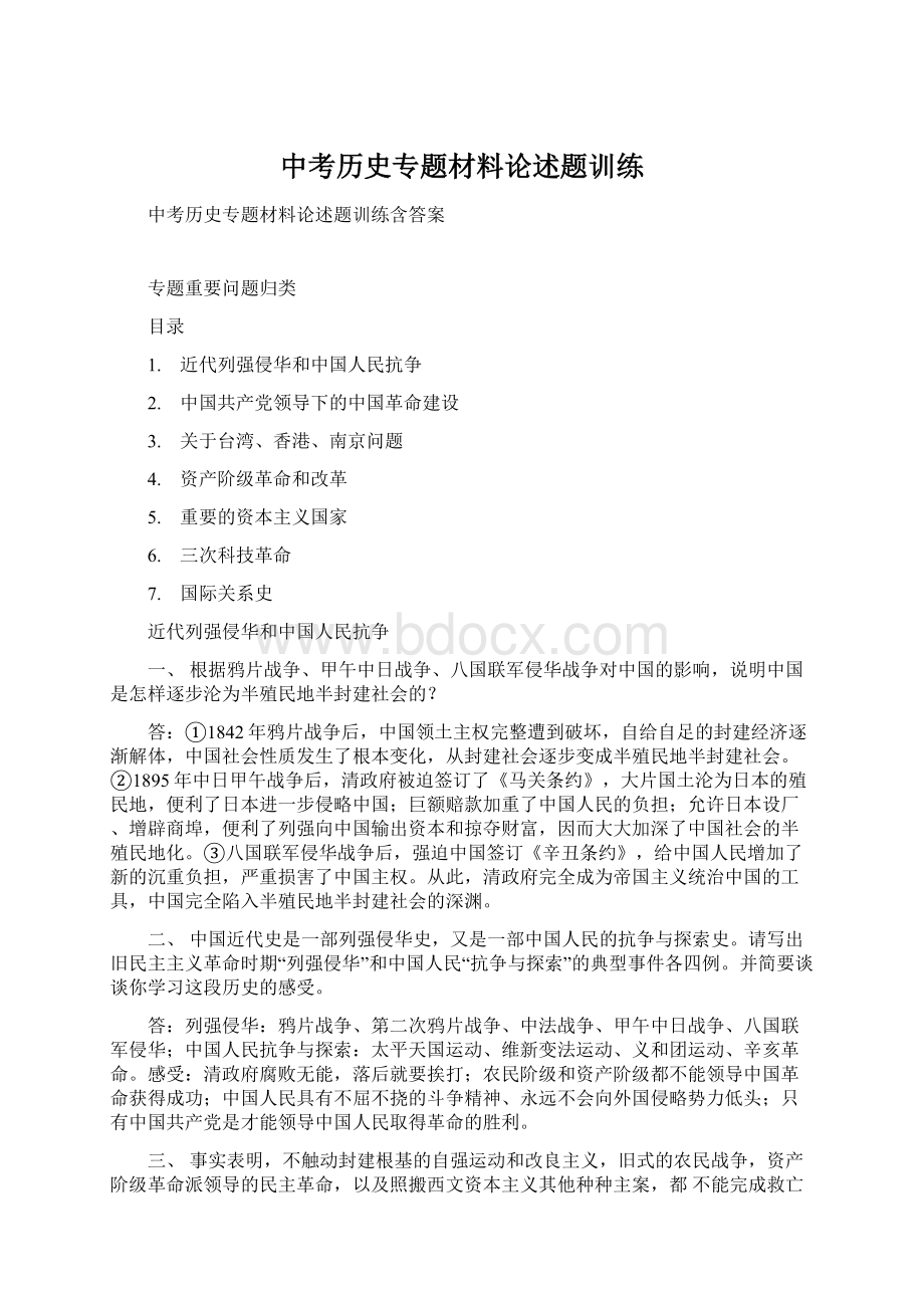 中考历史专题材料论述题训练Word文档格式.docx