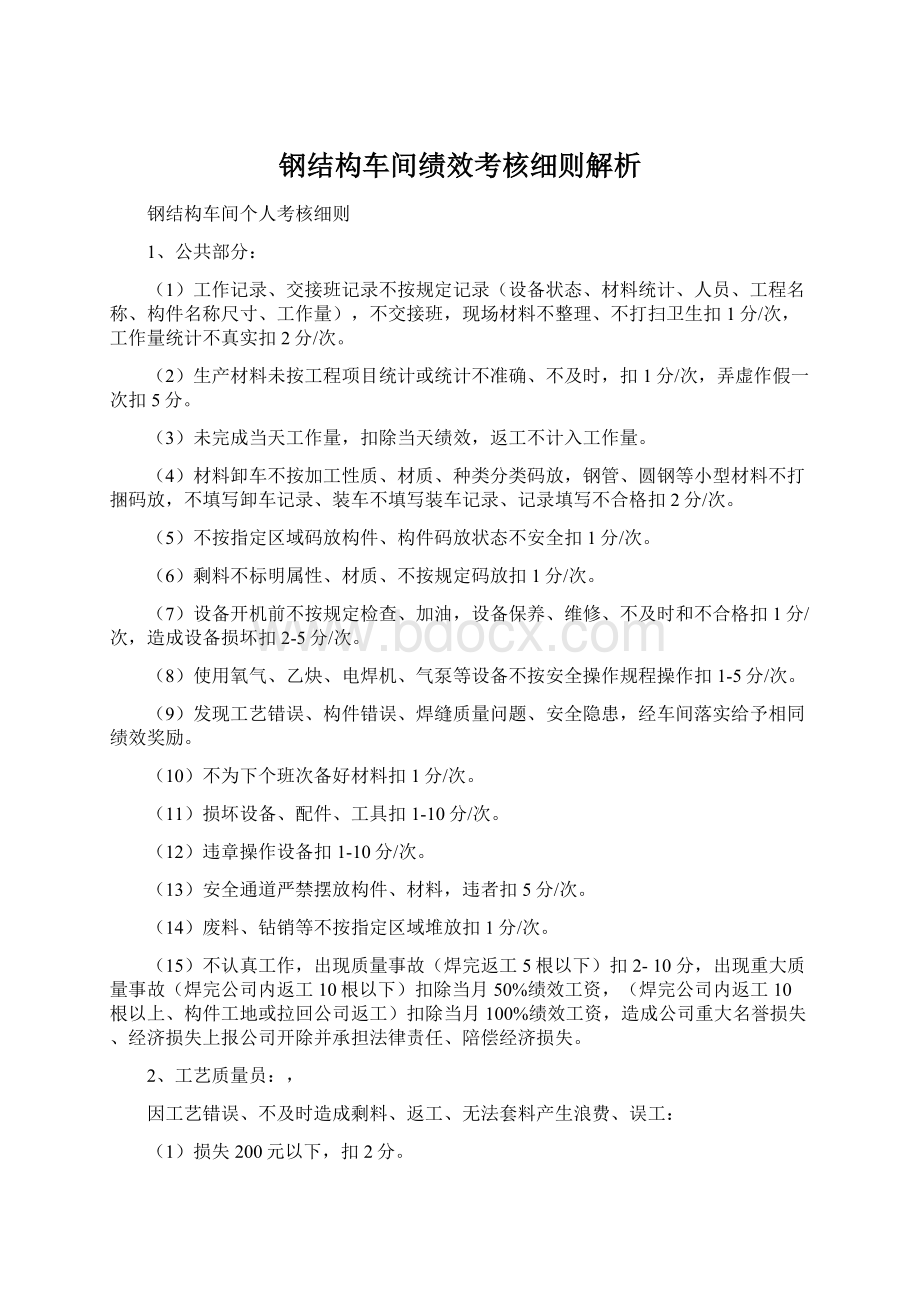 钢结构车间绩效考核细则解析Word格式.docx